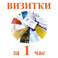 Изготовление визиток за 1 час